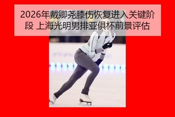 nian-dai-qing-yao-xi-shang-hui-fu-jin-ru-guan-jian-jie-duan-shang-hai-guang-ming-nan-pai-ya-ju-bei-qian-jing-ping-gu-2-160.jpg